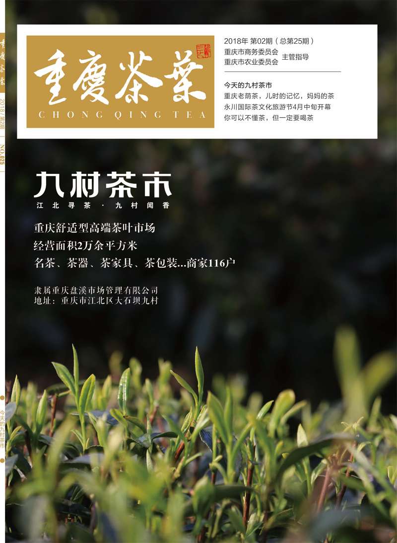 《重庆茶叶》第25期封面:九村茶市