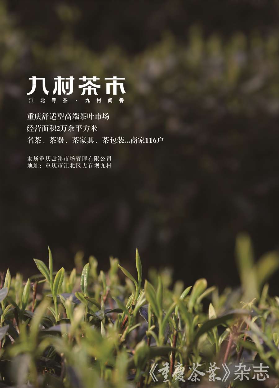(文/图片摄影:《重庆茶叶》杂志,原载《重庆茶叶》杂志2018年第3期